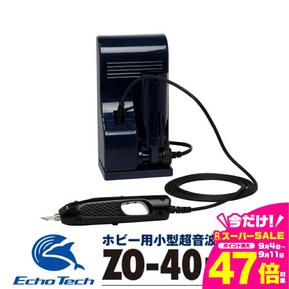 【ふるさと納税】超音波カッター ZO-40Rセット ホビー用 プラモデル フィギュア 模型 工具 プラモ用工具 工具セット キット 道具 ツール カッター ナイフ ドライバー DIY ZO-40R 本多電子 エコーテック 送料無料 21万円 210000円