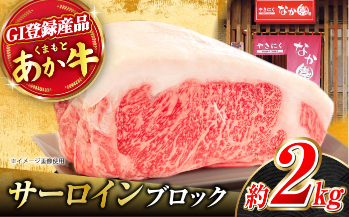くまもとあか牛 サーロイン ステーキ ブロック肉 約2kg【有限会社スイートサプライなかぞの】 [ZBV055]