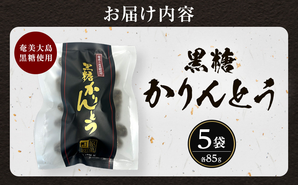 田原製菓の手造り黒糖かりんとう（85g×5袋セット）
