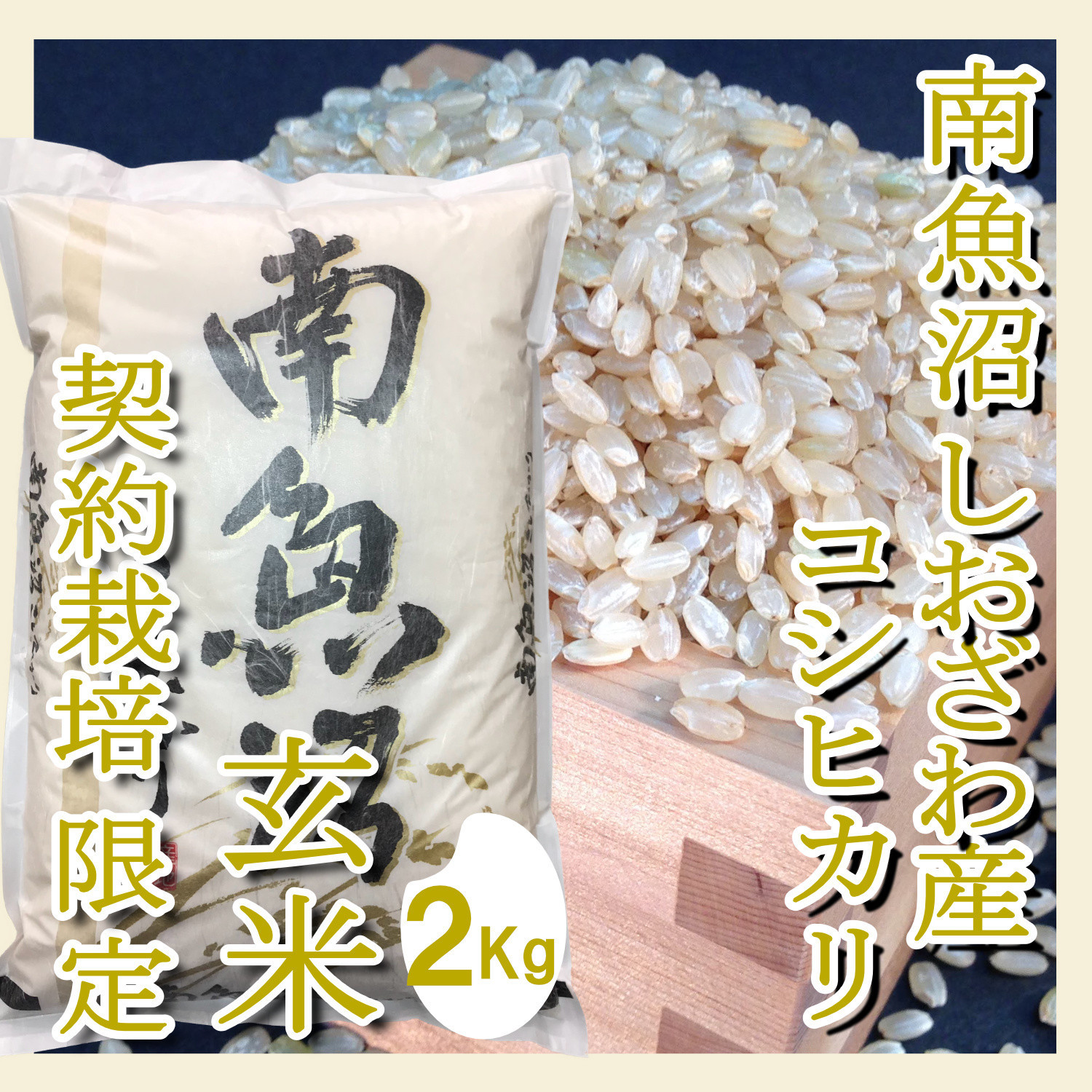 【令和7年産】【定期便2Kg×3ヶ月】●玄米● 生産者限定 南魚沼しおざわ産コシヒカリ【定期便 銘柄米 ブランド米 玄米 こしひかり コシヒカリ 魚沼産 新潟米 産地直送 お米 米 こめ コメ ご飯 御飯 ごはん】