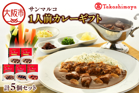 【高島屋選定品】＜サンマルコ＞1人前カレーギフト　S-305_OS010-0018