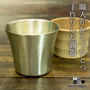 錫製 ロックペアグラス 刻印あり 手作り 2個入り 錫 錫器 錫製品 食器 酒器 日用品 ギフト 贈答 贈り物 プレゼント ギフト包装 埼玉県 羽生市