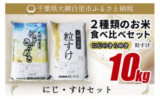 大網白里産 ２種類のお米食べ比べセット10kg　にじのきらめき(5kg)・粒すけセット(5kg) ふるさと納税 米 10kg 千葉県産 大網白里市 食べ比べ 米 こめ 送料無料