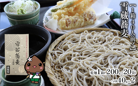 雪蔵蕎麦 200g×20箱 40人前 干しソバ 干しそば 干し蕎麦 蕎麦 そば ソバ 乾麺 麺類 麺 全粒粉 風神そば 超粗挽き そばつゆ付き 全粒粉乾麺 ヘルシー 蕎麦湯 そば湯 お取り寄せグルメ ご当地 送料無料 北海道 幌加内町