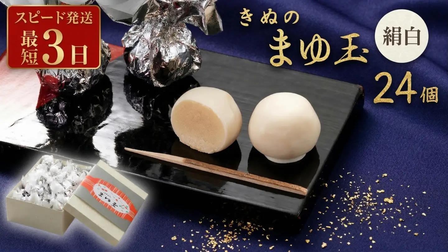 和菓子 【スピード発送】 きぬのまゆ玉 24個 ( 絹白 ) 和菓子 銘菓 