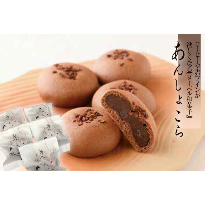【ふるさと納税】【お昼の情報番組で紹介】あんしょこら　コーヒーや赤ワインが欲しくなる『ヌーベル和菓子』 ／ 焼き菓子 スイーツ ホワイトラム 小豆 チョコレート 送料無料 茨城県 No.686