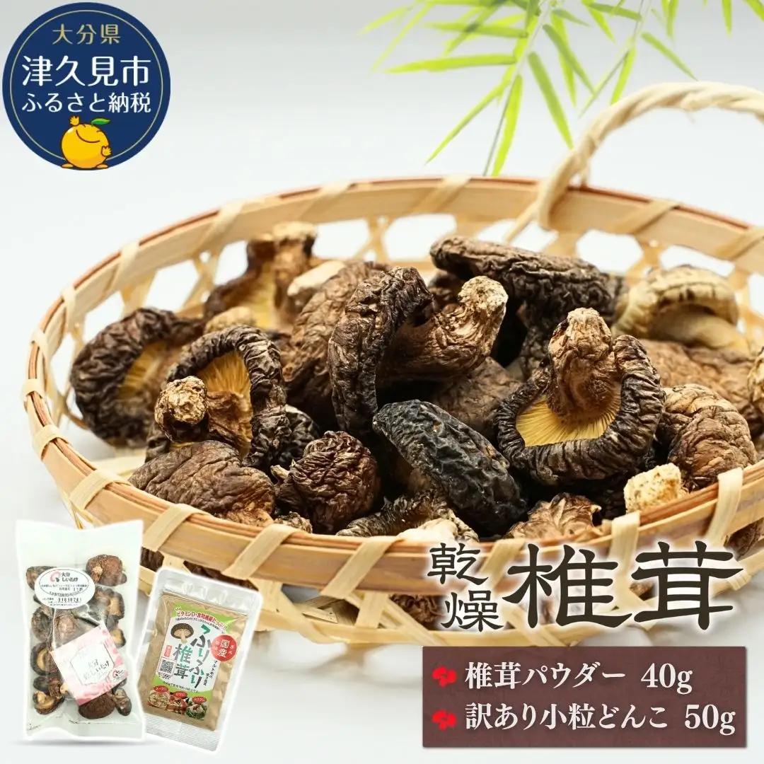 椎茸パウダー・訳ありどんこ椎茸 詰合せ | 津久見市