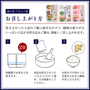 海の幸 ごはんの素 各3種 × 2袋 計6品 (a10-816)