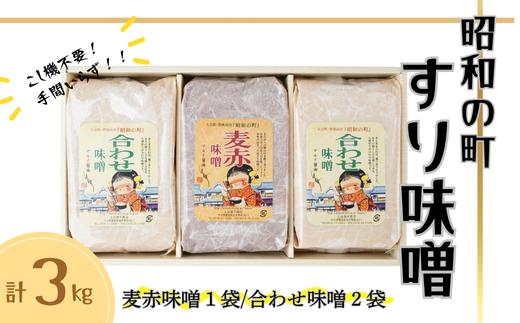 昭和の町 すりみそ セット 合わせ味噌2袋 麦赤味噌1袋 計 3kg 各1kg 九州 味噌 米麹 麦麹 使用 調味料 だし 甘口 大分県 豊後高田 あわせみそ あかみそ むぎみそ