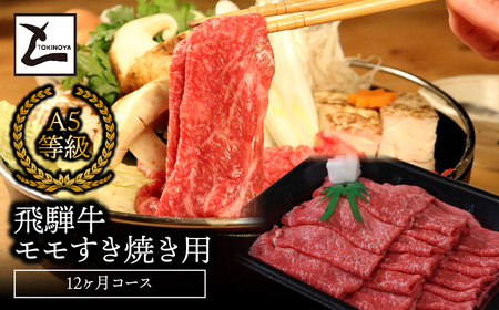 A5飛騨牛モモすき焼き用12か月コース 2025/9/19～
