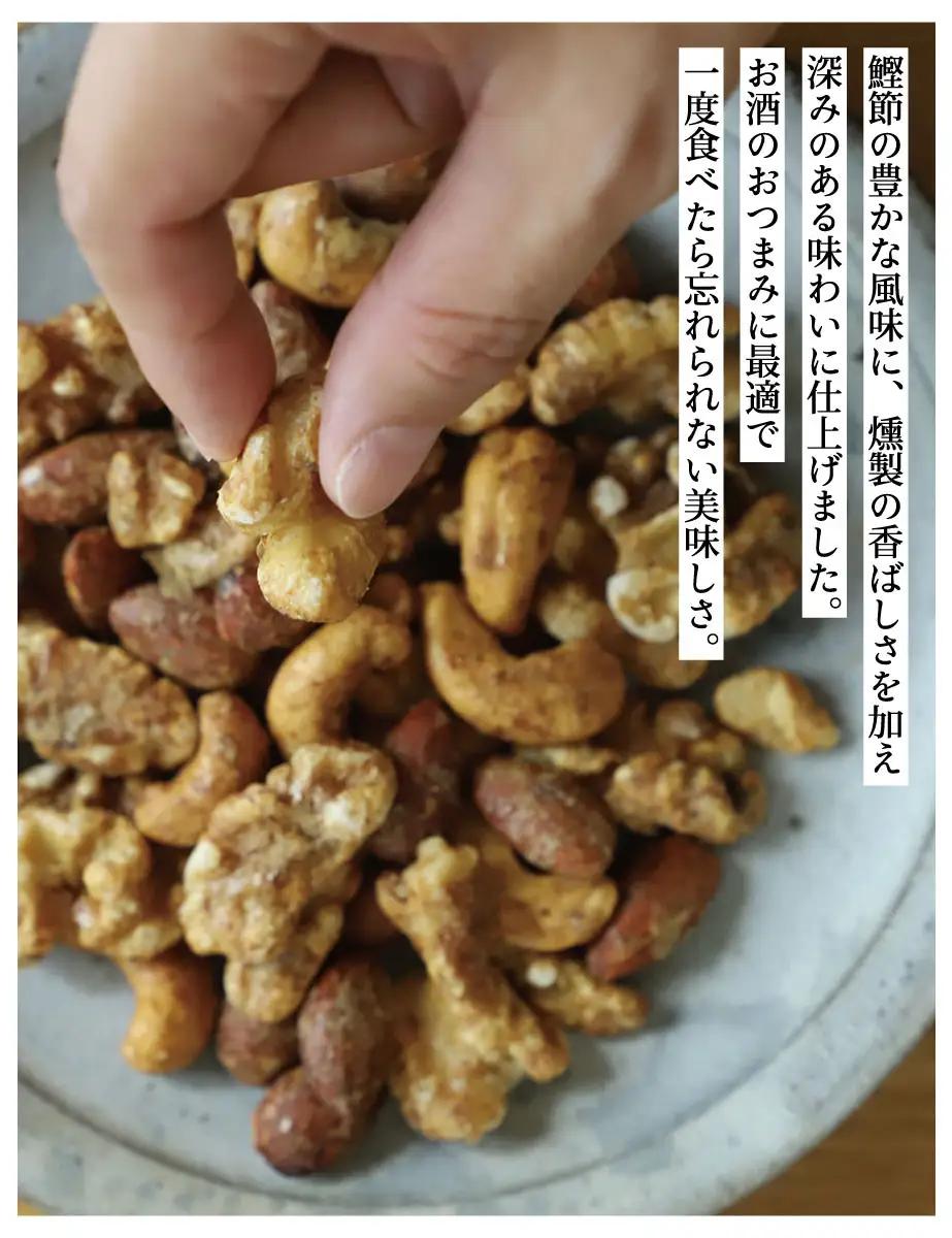 【きょうのおだし】燻製ミックスナッツ かつお節味 100g (4袋入)［ 京都 削り節屋  おだしのプロ 人気 おすすめ ナッツ お取り寄せ 通販 送料無料 ふるさと納税 ］