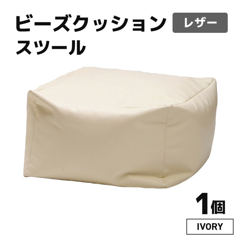 【ふるさと納税】ビーズクッション ビーズスツール レザー 【アイボリー】／ インテリア 椅子 ソファ ビーズチェア 足置き リラックス 手作り 国産 新生活準備