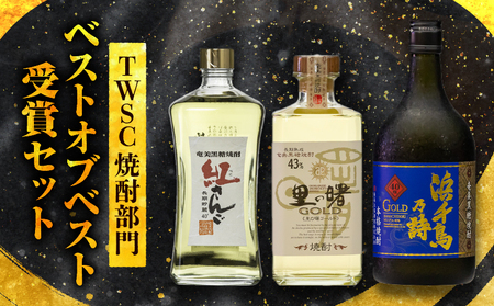 TWSC 焼酎部門ベストオブベスト 受賞 セット A021-026 酒 黒糖焼酎 アルコール 焼酎 奄美黒糖焼酎 本格焼酎 奄美産黒糖  紅さんご 里の曙ゴールド 浜千鳥乃詩ゴールド  安田商店 ふるさと納税 奄美市 おすすめ ランキング プレゼント ギフト