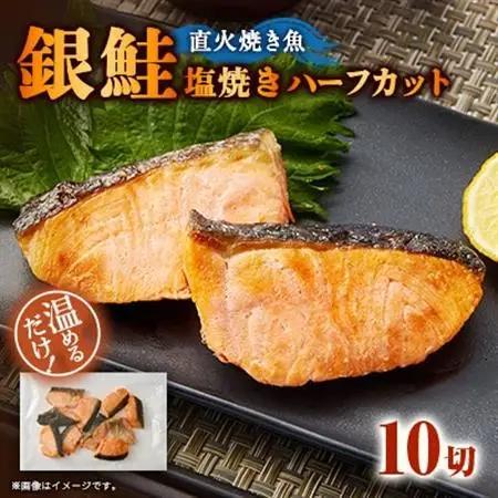 【直火焼き魚】銀鮭塩焼き ハーフカット 10切入 加熱済【配送不可地域：離島】【1699054】