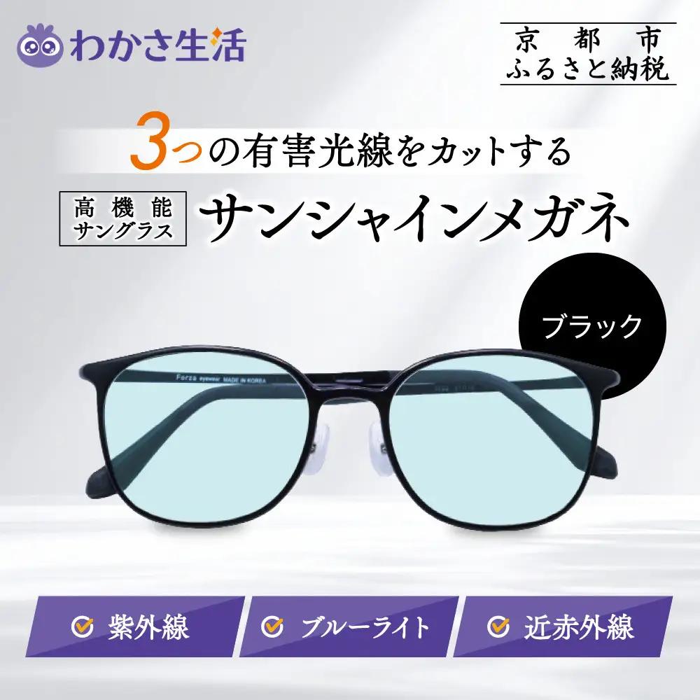 【わかさ生活】サンシャインメガネ（サングラス）＜ブラック＞｜高機能サングラス 人気 3つの有害光線をカット