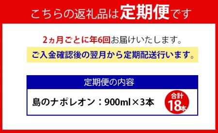 【定期便年6回】黒糖焼酎 島のナポレオン 900ml×3本セット 計18本 パック A-11