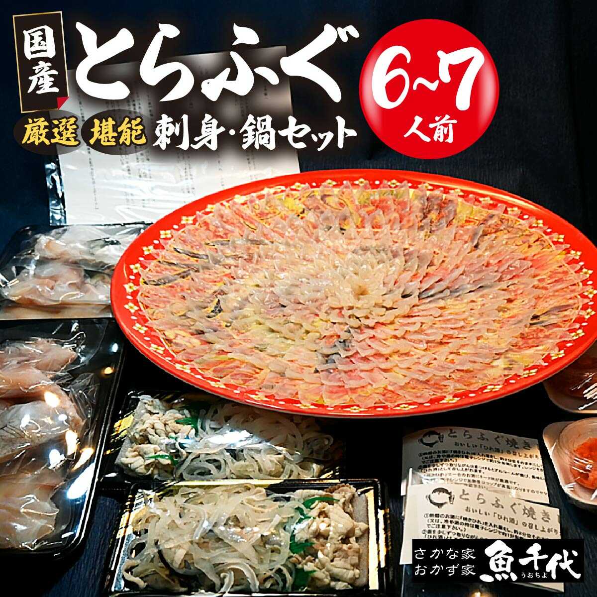 【ふるさと納税】冷凍か冷蔵か選べる 国産とらふぐ刺身セット＜6～7人前＞| ふぐ ふぐ刺し 極上 厳選 お鍋 雑炊 ヒレ酒 お手軽 魚 ポン酢 ふぐ刺し ふぐ フグ 刺身 山口県 宇部市