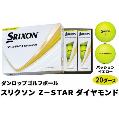 ふるさと納税 大竹市 ダンロップゴルフボール 2025年モデル スリクソンZ-STAR　ダイヤモンド20ダース【色:PY】