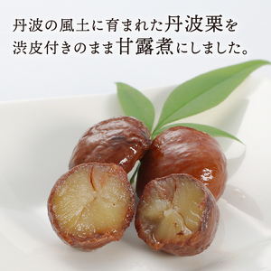 丹波栗の渋皮煮 150g×2個