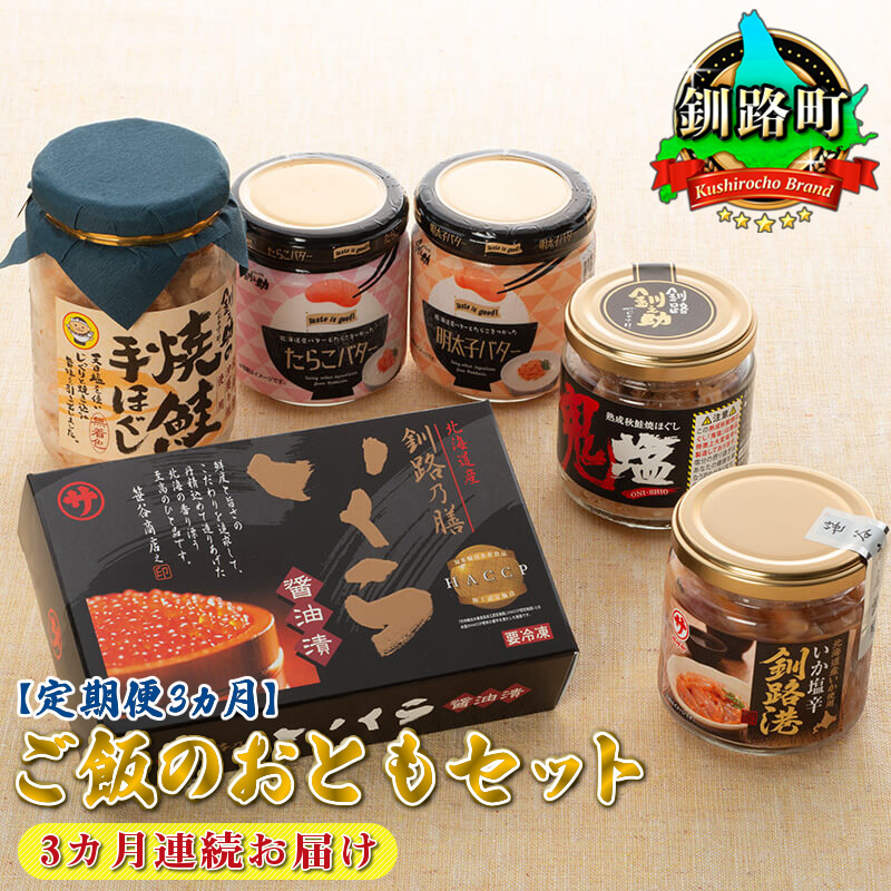 【定期便 3ヶ月 連続】ご飯のおともセット 冷凍 国産 いくら醤油漬け イクラ 鮭フレーク 焼鮭の 手ほぐし 塩辛セット 塩辛 烏賊 いか イカ セット 北海道 釧路町 釧路超 特産品