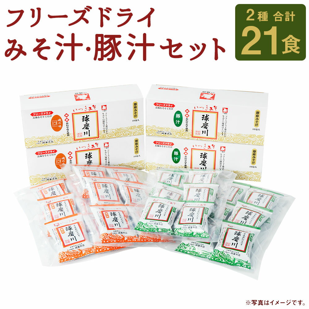 【ふるさと納税】つぶ味噌仕立て 本格 フリーズドライ みそ汁・豚汁セット 磯の味＆豚汁 2種 合計21食 インスタント アソート 詰め合わせ 食べ比べ とん汁 球磨川みそ 味噌汁 送料無料