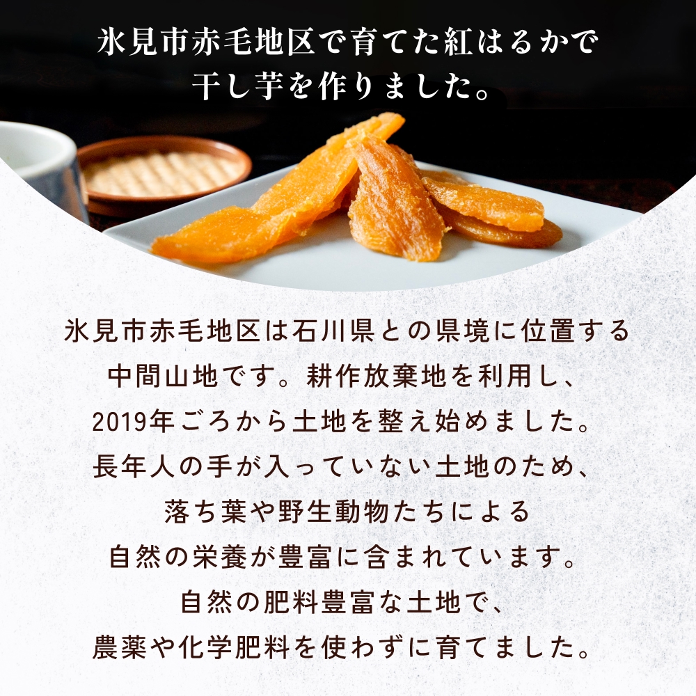 べにはるか干し芋 （150g×2） 氷見キウイランド さつまいも 