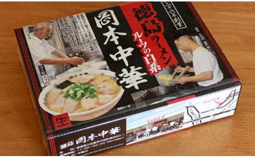 ラーメン 豚骨 醤油 3箱 セット スープ付き 中華そば 白系 拉麺 岡本 中華 料理 中太麺 徳島 グルメ 有名店 とんこつ