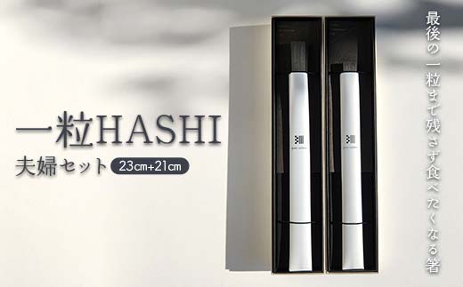 最後の一粒まで残さず綺麗に食べたくなる箸Pure carbon 一粒HASHI 23cm +21cm★夫婦セット お箸 カトラリー 食器 F4N-1782