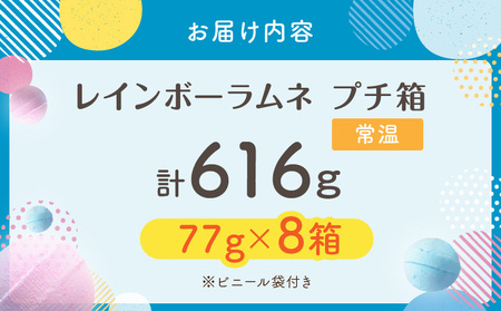 幻の「レインボーラムネ」プチ箱8箱 【令和8年4月発送】