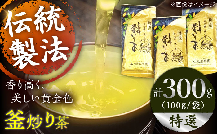 【香ばしい香りと旨み】釜炒り 茶 特撰 100g×3袋【上ノ原製茶園】 [QAO017] [QAO017]