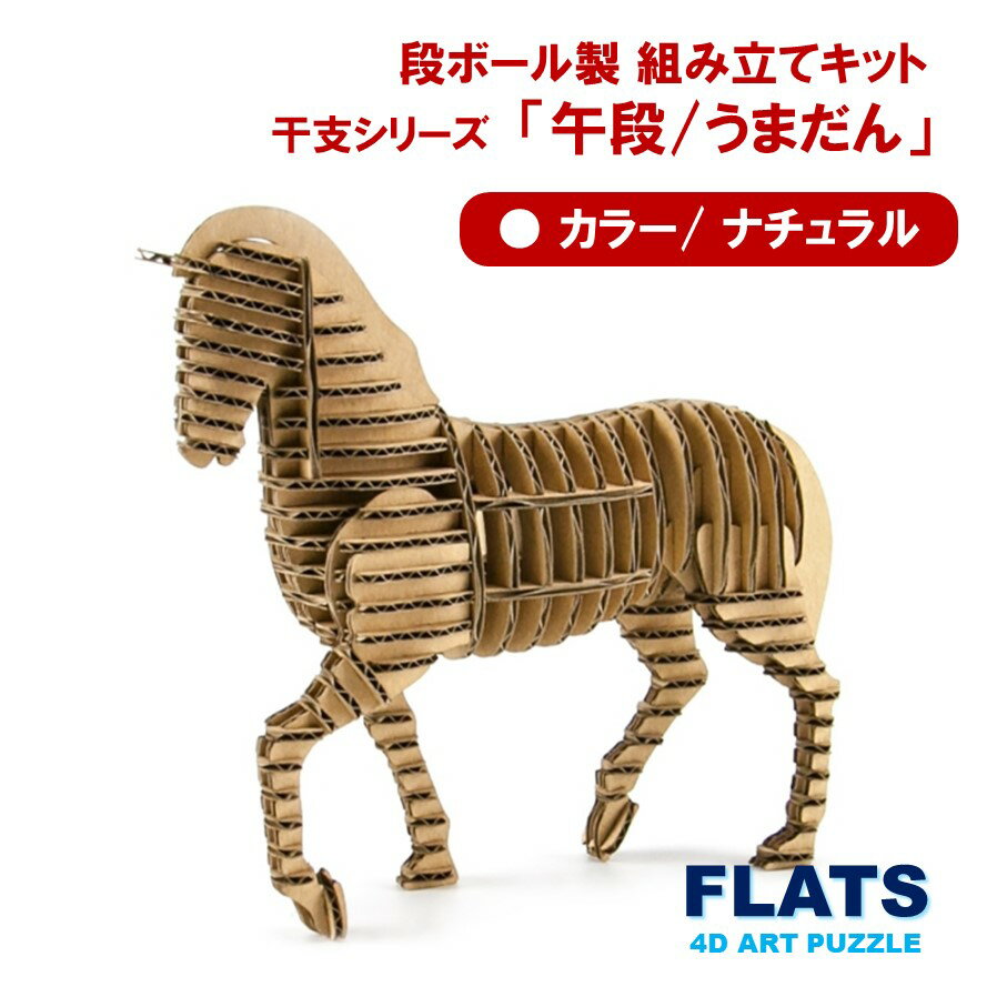 【ふるさと納税】段ボール製組立キット 2026 干支 【午段（うまだん）/ ナチュラル】 1体分