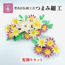【ふるさと納税】コーム つまみ細工 髪飾り セット 豊島区 伝統工芸 ヘアアクセサリー ヘアアクセ ヘッドアクセサリー 花 和装 和髪飾り 和小物 和風 和装小物 和風小物 着物 民芸品 民芸 工芸品 工芸 伝統工芸品 ギフト プレゼント 贈答 贈答用 贈答品 贈り物 東京