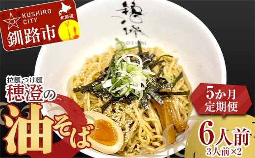 【5か月連続定期便】拉麺 つけ麺 穂澄の油そば 6人前 ラーメン 濃厚 拉麵 麺 つけ麺 油そば 油 そば 保存 冷凍 つけ麺 F4F-5662