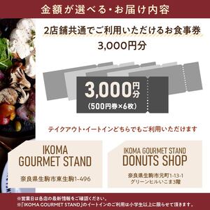 IKOMA GOURMET STAND お食事券 3,000円 チケット 利用券 レストラン ランチ 生パスタ ハンバーガー アイス アイスクリーム ワッフル カフェ コーヒー ドーナツ 自家製スイー