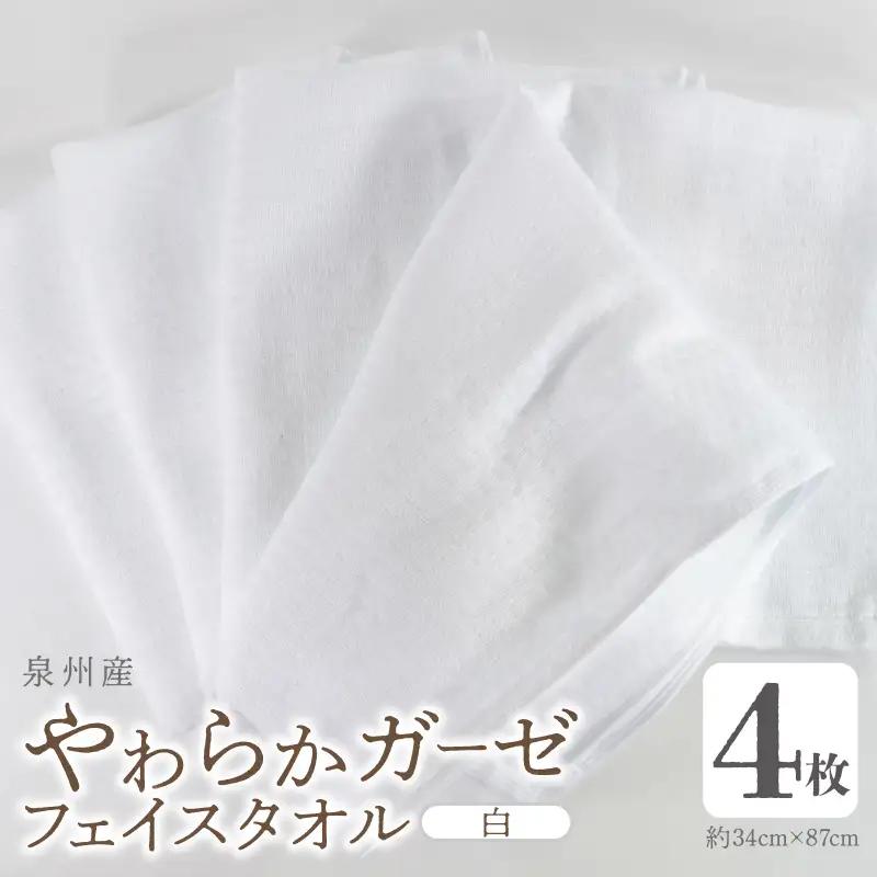 【スピード発送】やわらかガーゼ フェイスタオル 4枚 白 約34×87cm 泉州産タオル