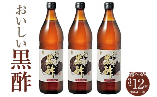 
                  《選べる容量》おいしい黒酢（1本900ml）【3本・6本・12本】｜ 酢 お酢 調味料 黒酢 飲む酢 飲むお酢 黒酢ドリンク ビネガー 便利 美味しい まろやか マイルド 飲む かける 漬ける 料理 ヘルシー 酢の物 サラダ ドレッシング マリネ ピクルス 南蛮漬け 送料無料 愛知県 阿久比町

                