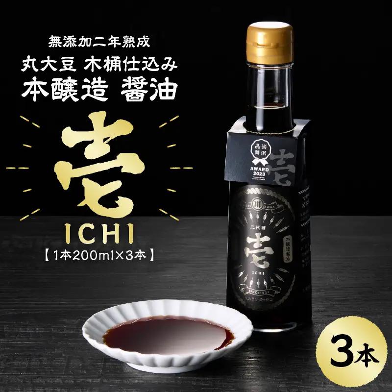 無添加二年熟成　丸大豆 木桶仕込み 本醸造 醤油「 壱 - ichi - 」 3本 セット ( 1本 200ml ) 計 600ml 添加物すべて不使用 しょうゆ