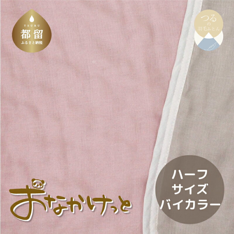 【ふるさと納税】ハーフサイズ【HanzamCocoa】おなかけっと（6重ガーゼ）（100×140cm）無地ピンク×グレー
