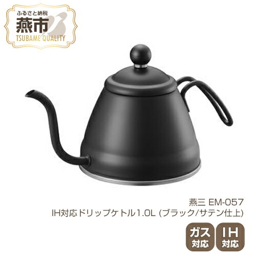 【ふるさと納税】EM-057 燕三 IH対応ドリップケトル1.0L (ブラック/サテン仕上)【 IH ガス 対応 ステンレス コーヒーポット ドリップポット おしゃれ コーヒー グッズ コーヒーケトル キッチン用品 新潟県 燕三条 燕市 】