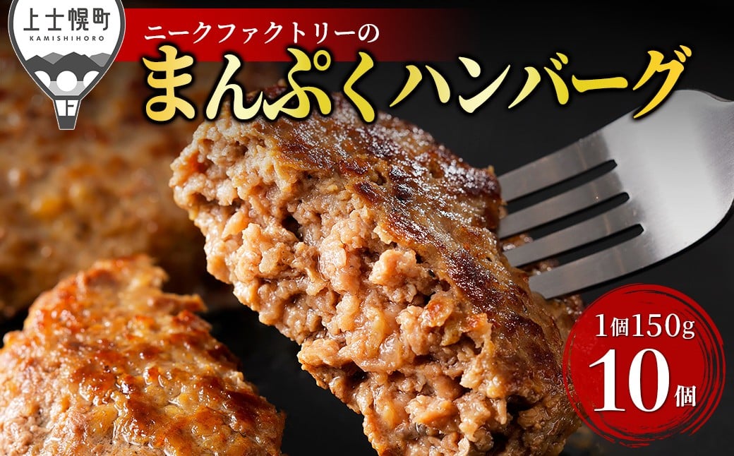
            十勝ナイタイ和牛やポークの旨みぎっしり まんぷく ハンバーグ 150g×10個 北海道産 牛 豚 肉 牛肉 豚肉 冷凍 ［014-N71］ ※オンライン申請対応
          