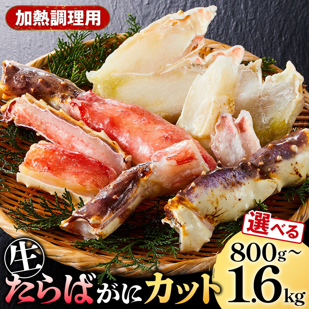 【ふるさと納税】＜期間限定・数量限定＞＜選べる容量＞生たらばがにカット(加熱調理用)(800g～1.6kg/総重量約1～2kg) | タラバガニ たらばがに 蟹 かに カニ 生たらばがに カット済み カニ足 カット 脚 むき身 加熱用