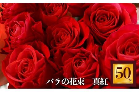 バラの花束 50本（赤バラ） ｜ローズ フラワー 薔薇 ばら バラ  平群のバラ 花束 平群ブランド 誕生日 記念日 お祝い  目立つ  奈良県 平群町