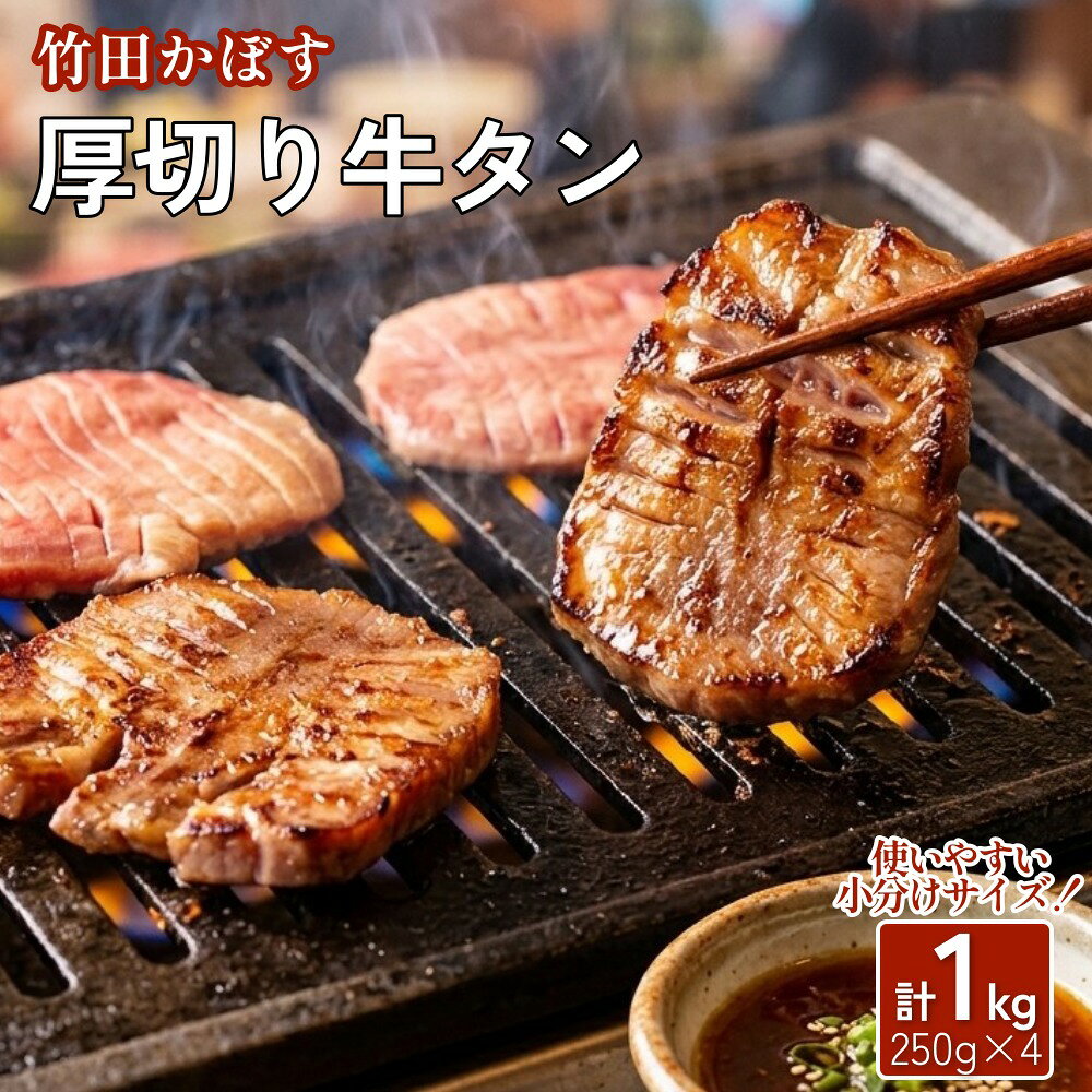 【ふるさと納税】【13営業日以内発送】竹田かぼす 厚切り牛タン 250g×4パック 計 1kg 小分け 牛肉 タン