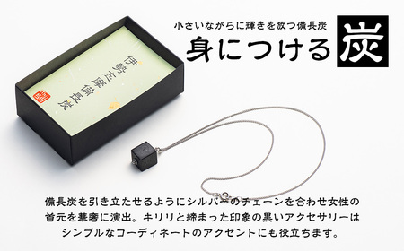 伊勢志摩備長炭 シルバー チェーンネックレス ギフト 伝統工芸［ネックレス］