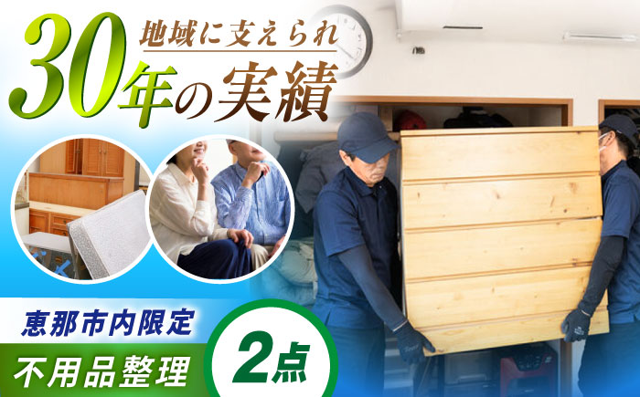 【恵那市内限定】不用品2点コース / 不用品整理 遺品整理 生前整理 親孝行 実家 / 恵那市 / 松井急便 [AUFY002]