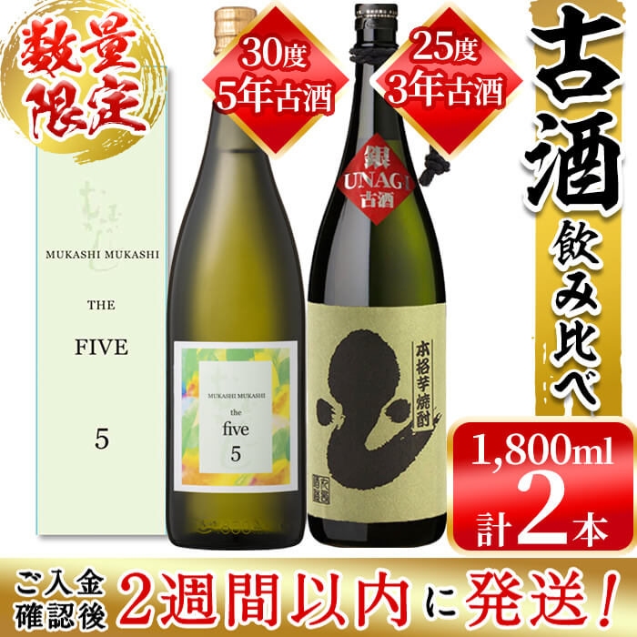 【ふるさと納税】＜入金確認後、2週間以内に発送！＞【数量限定】丸西酒造熟成焼酎(古酒)の飲み比べセット 5年古酒・古酒各1本 計3.6L！5年古酒「むかしむかしfive」30度、古酒（3年以上）の銀うなぎ古酒25度のセット【江川商店】b6-004