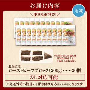 北海道産牛 ローストビーフブロック【200g×20個入】計4kg ローストビーフ ローストビーフ ローストビーフ ローストビーフ ローストビーフ