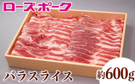 131茨城県産銘柄豚「ローズポーク」バラスライス約600ｇ