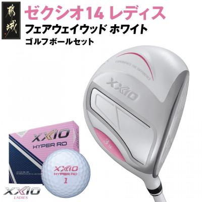 ふるさと納税 都城市 ゼクシオ 14 レディス フェアウェイウッド ホワイト【5/A】ゴルフボールセット【複数個口で配送】