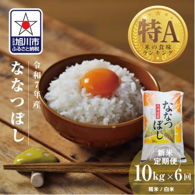 ふるさと納税 旭川市 【毎月定期便】北海道産特Aななつぼし10kg_05567全6回